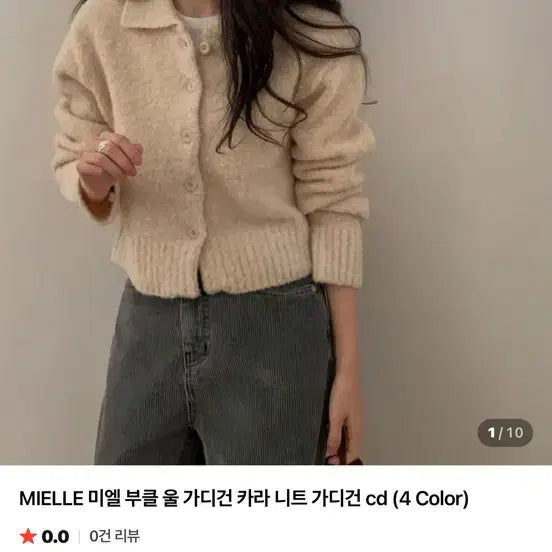 [BUNJANG] MIELLE Boucle Wool Cardigan / MIELLE 미엘 부클 울 가디건 카라 니트 가디건