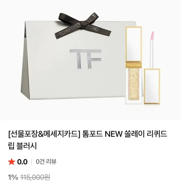 [BUNJANG] Tom Ford Soleil Liquid Lip Blush / 톰포드 쏠레이 리퀴드 립 블러시 새상품 립밤