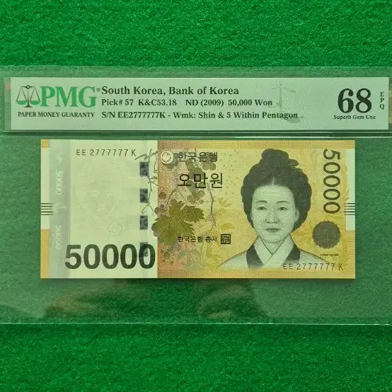 [BUNJANG] Bank of Korea 50,000 Won Note EPQ / 2009년 1차 오만원  2777777 준솔리드 68등급 EPQ