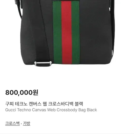 [BUNJANG] Gucci Techno Canvas Web Crossbody Bag / 구찌!! 테크노 캔버스 웹 크로스 바디백 블랙