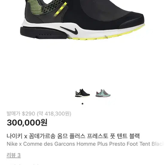 [BUNJANG] Nike Comme des Garcons Presto Black/Fluorescent Sneakers / 나이키 꼼데가르송 프레스토 검/형광 스니커즈