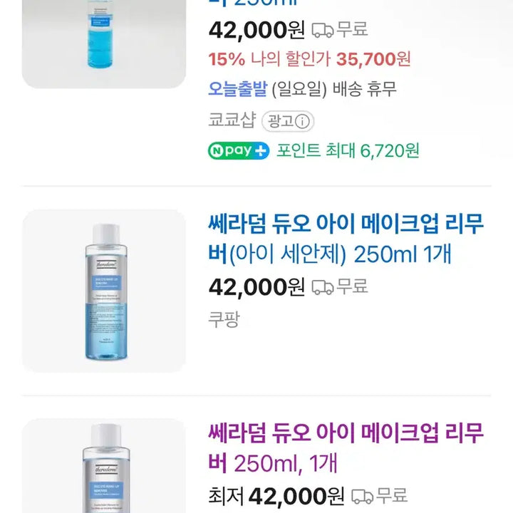 [BUNJANG] Serumdum Duo Eye Makeup Remover 250ml / 세라덤 듀오 아이 메이크업 리무버 250ml 새상품