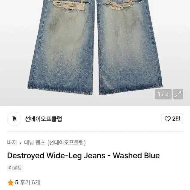[SOLD OUT] 선데이오프클럽 워싱 디스트로이드 와이드 팬츠