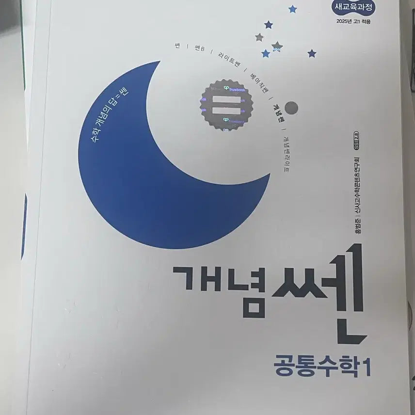 [BUNJANG] Unused Concept Math Textbook / 공통수학1 개념쎈(미사용)