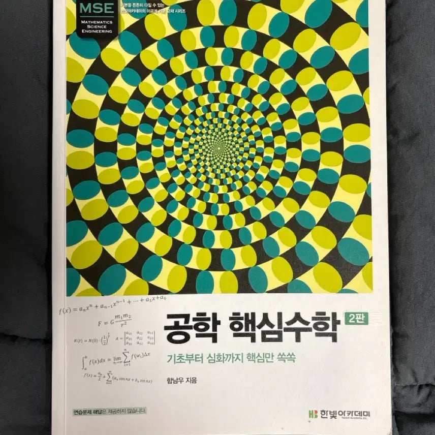 [BUNJANG] Hanbit Academy Engineering Core Mathematics Textbook 2nd Edition / 한빛아카데미 공학 핵심수학 2판 전공책