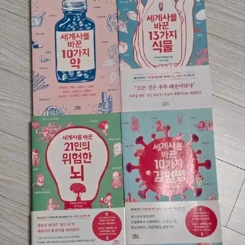 [BUNJANG] World History Series 4-Volume Set / 세계사를 바꾼 시리즈 4권 세트(약/식물/뇌/전염병)