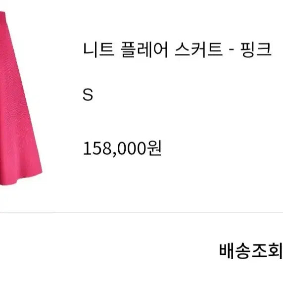 [BUNJANG] Or Knit Flare Skirt (Pink, S) / 오르 니트 플레어 스커트 핑크 s