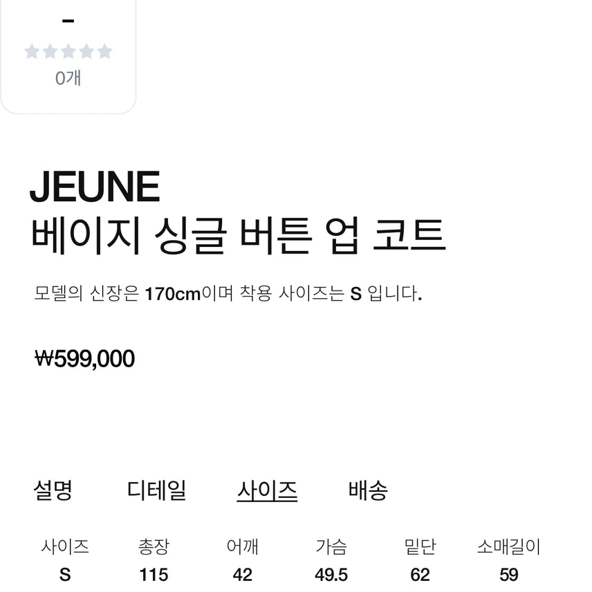 [SOLD OUT] JEUNE (젠)싱글 버튼 업 코트 S(55) 베이지