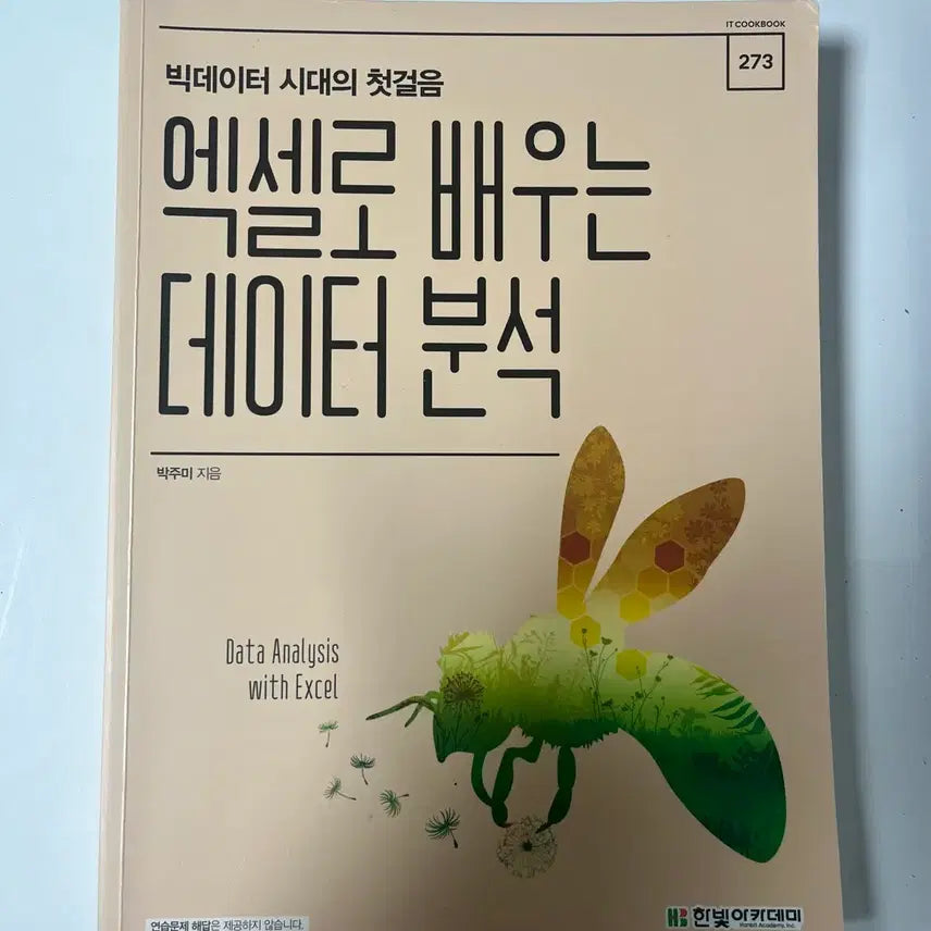 [BUNJANG] Data Analysis Book / 엑셀로 배우는 데이터 분석 책