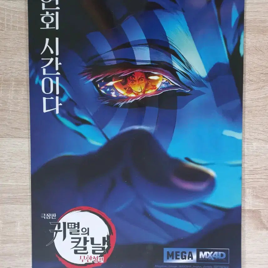 [BUNJANG] Demon Slayer Akaza MX4D Poster / 귀멸의칼날 무한성 MX4D 아카자 포스터