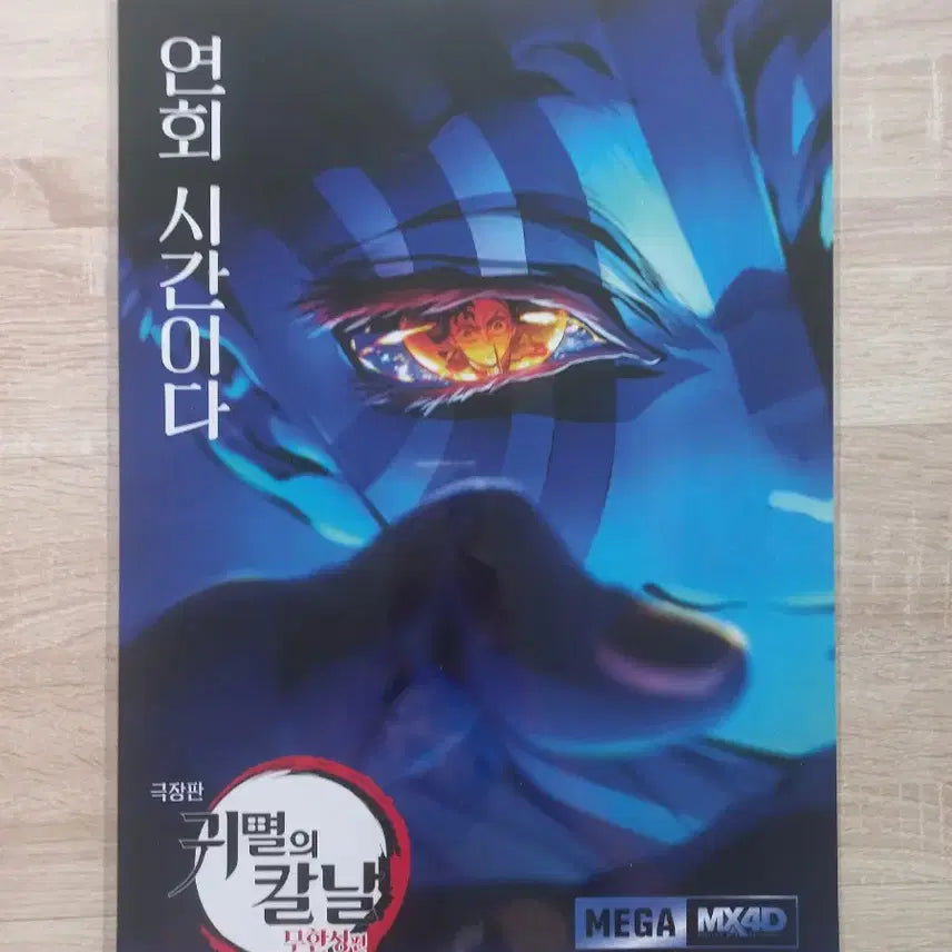 [BUNJANG] Demon Slayer Akaza MX4D Poster / 귀멸의칼날 무한성 MX4D 아카자 포스터