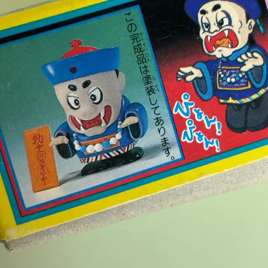 [BUNJANG] 80s Vampire Assembly Toy / 80년대 강시 조립완구 (야광강시)