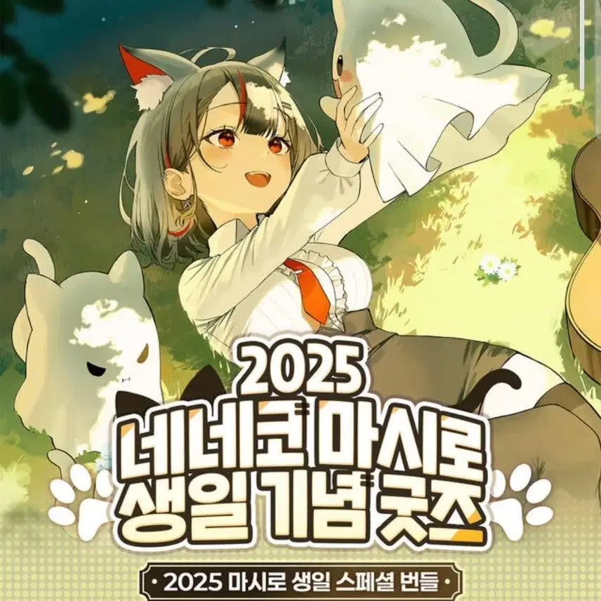 스텔라이브 2025 네네코마시로 생일 기념 굿즈