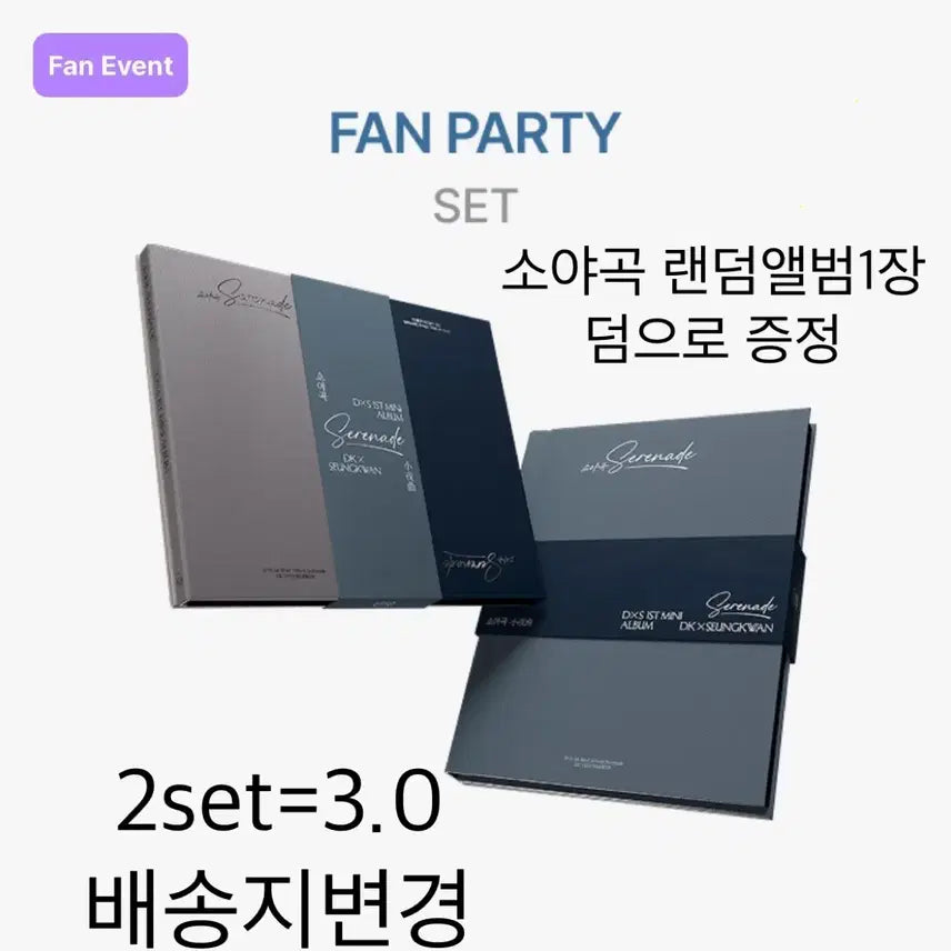 메보즈 도겸 승관 소야곡 Serenade 앨범 팬파티 양도