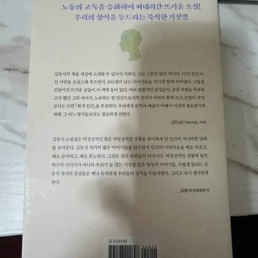 [BUNJANG] Kim Dong-sik Novel Collection / 회색인간 김동식 소설집