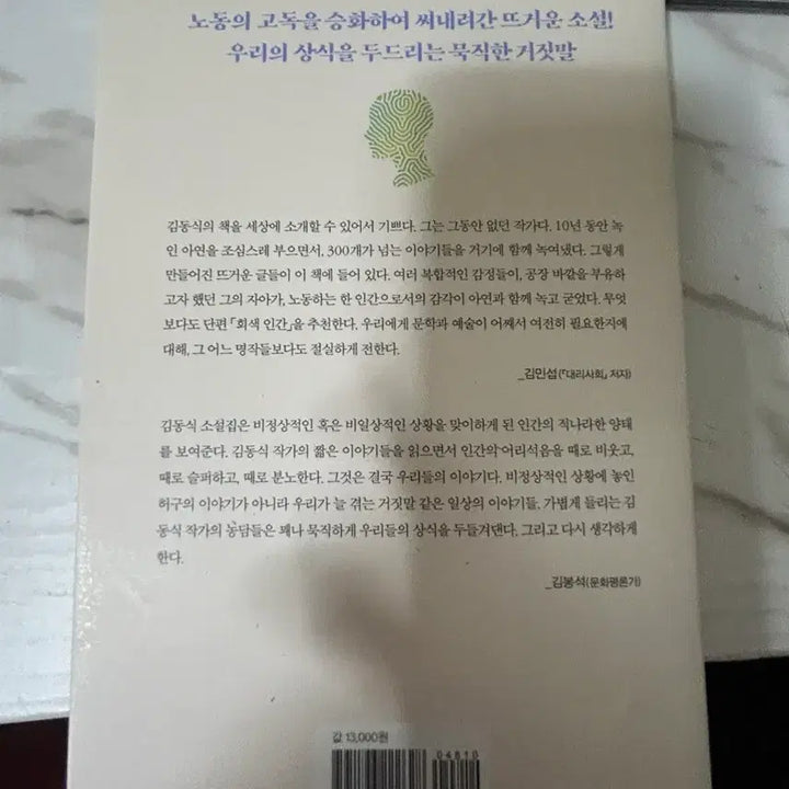 [BUNJANG] Kim Dong-sik Novel Collection / 회색인간 김동식 소설집