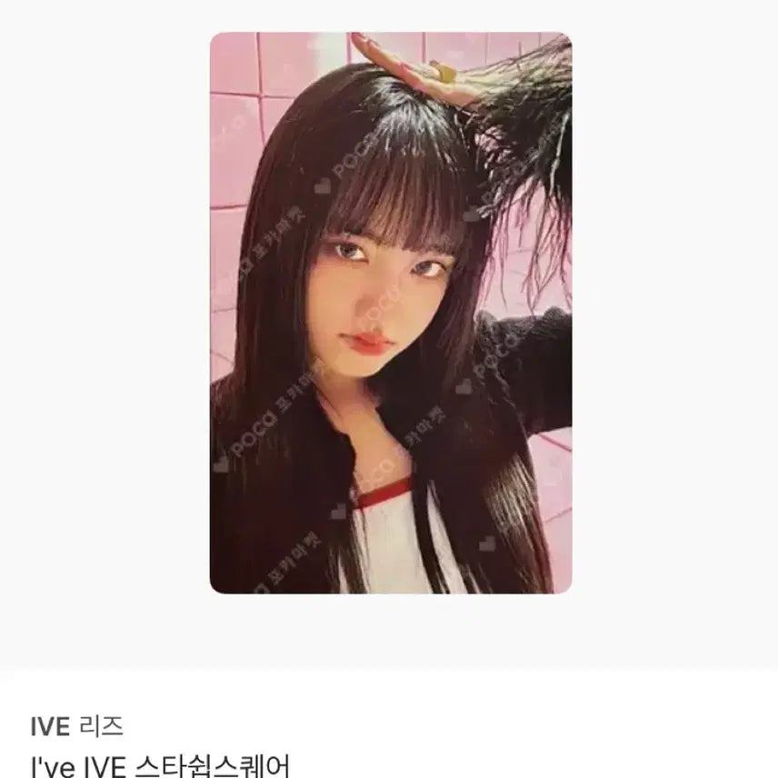 IVE 리즈 스타쉽스퀘어 포토카드