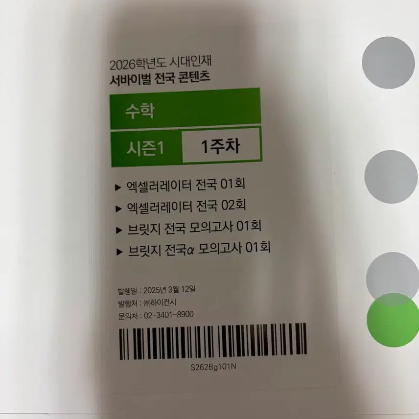 [BUNJANG] Sidae Injae Math Mock Exam / 시대인재 수학 모의고사 개당 4천원 개별구매가능