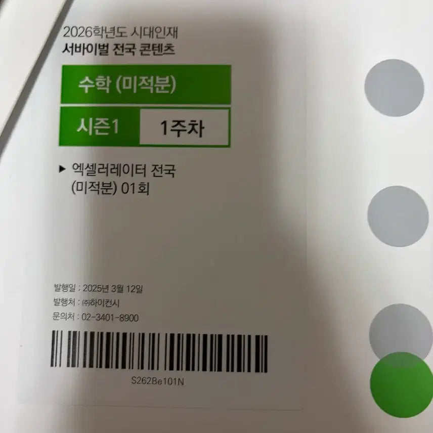 [BUNJANG] Sidae Injae Math Mock Exam / 시대인재 수학 모의고사 개당 4천원 개별구매가능