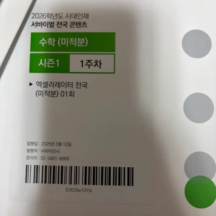 [BUNJANG] Sidae Injae Math Mock Exam / 시대인재 수학 모의고사 개당 4천원 개별구매가능