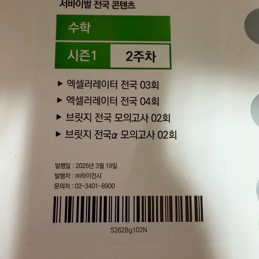 [BUNJANG] Sidae Injae Math Mock Exam / 시대인재 수학 모의고사 개당 4천원 개별구매가능