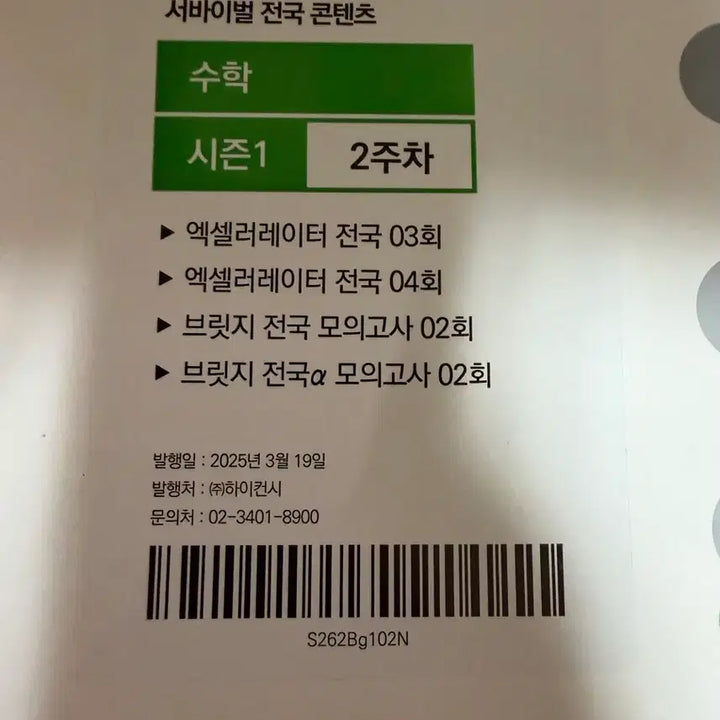 [BUNJANG] Sidae Injae Math Mock Exam / 시대인재 수학 모의고사 개당 4천원 개별구매가능