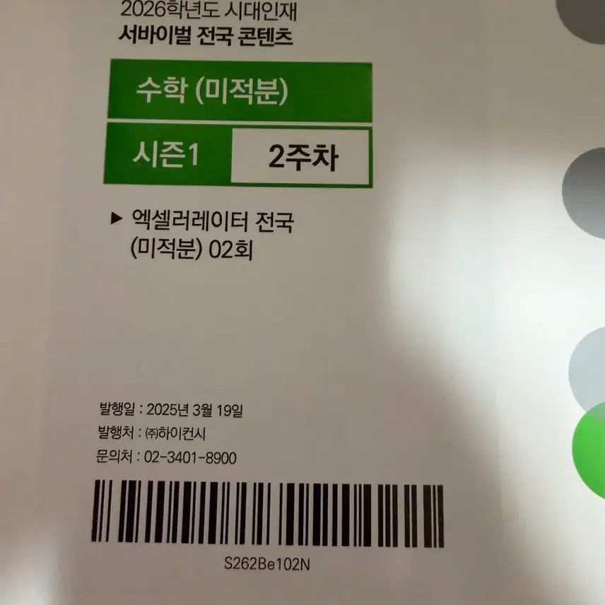 [BUNJANG] Sidae Injae Math Mock Exam / 시대인재 수학 모의고사 개당 4천원 개별구매가능