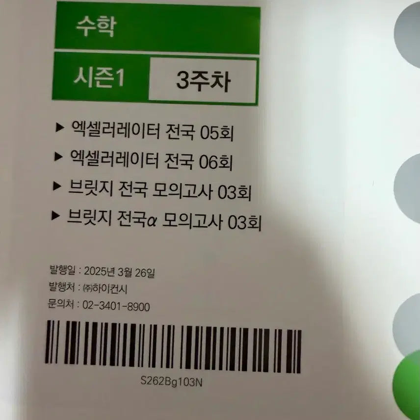 [BUNJANG] Sidae Injae Math Mock Exam / 시대인재 수학 모의고사 개당 4천원 개별구매가능