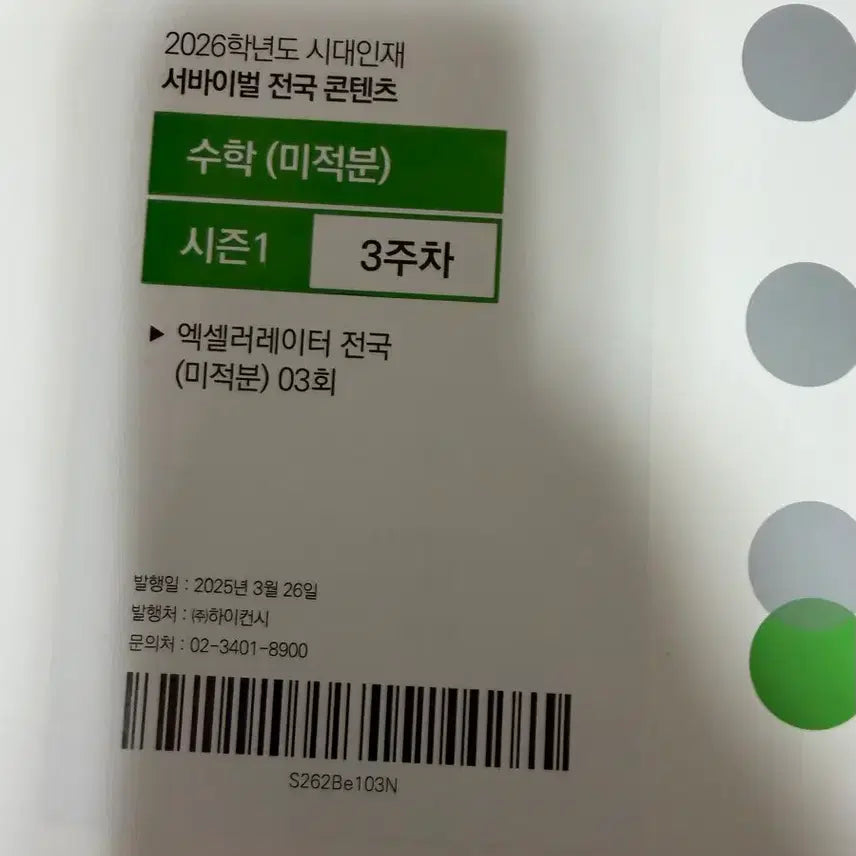 [BUNJANG] Sidae Injae Math Mock Exam / 시대인재 수학 모의고사 개당 4천원 개별구매가능