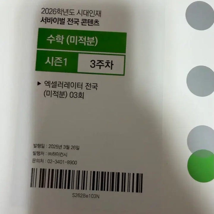 [BUNJANG] Sidae Injae Math Mock Exam / 시대인재 수학 모의고사 개당 4천원 개별구매가능