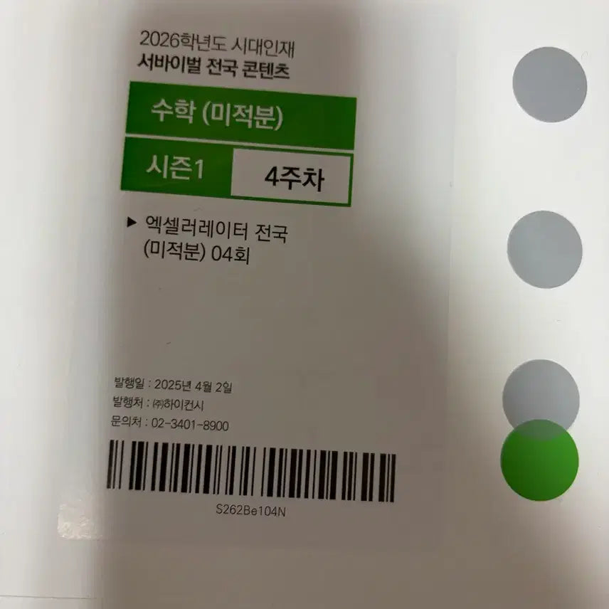 [BUNJANG] Sidae Injae Math Mock Exam / 시대인재 수학 모의고사 개당 4천원 개별구매가능