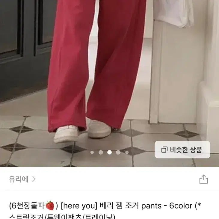 [BUNJANG] Yurie Berry Jam Jogger Pants (Strawberry) / 유리에 베리 잼 조거 팬츠 (스트로베리 색상)