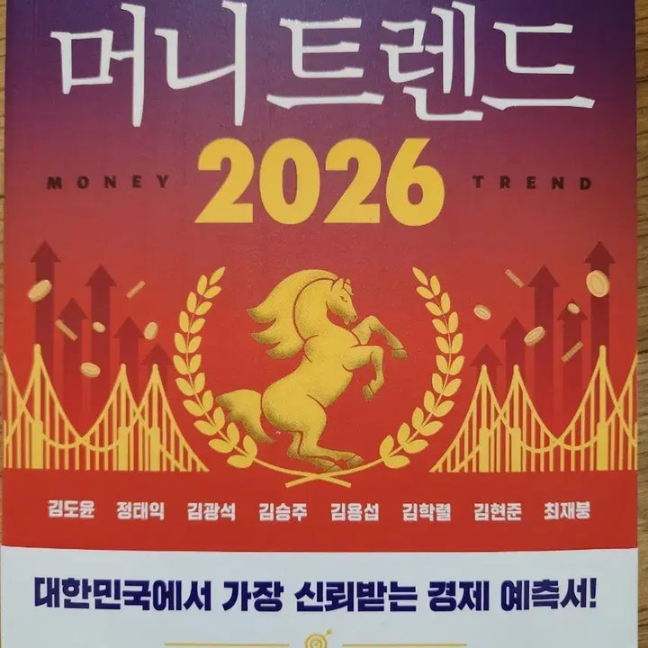 [BUNJANG] Money Trend 2026 Book / [새상품]머니트렌드 2026