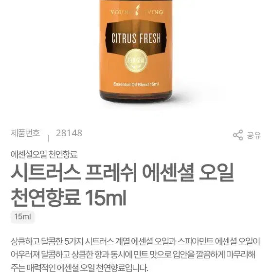[BUNJANG] Young Living Citrus Fresh Essential Oil 15ml / 영리빙 시트러스 프레쉬 에센셜 오일 15ml
