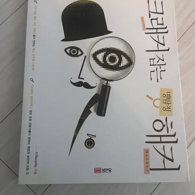 [BUNJANG] Hacker Detective's Guide to Catching Crackers Book / [책] 크래커 잡는 명탐정 해커