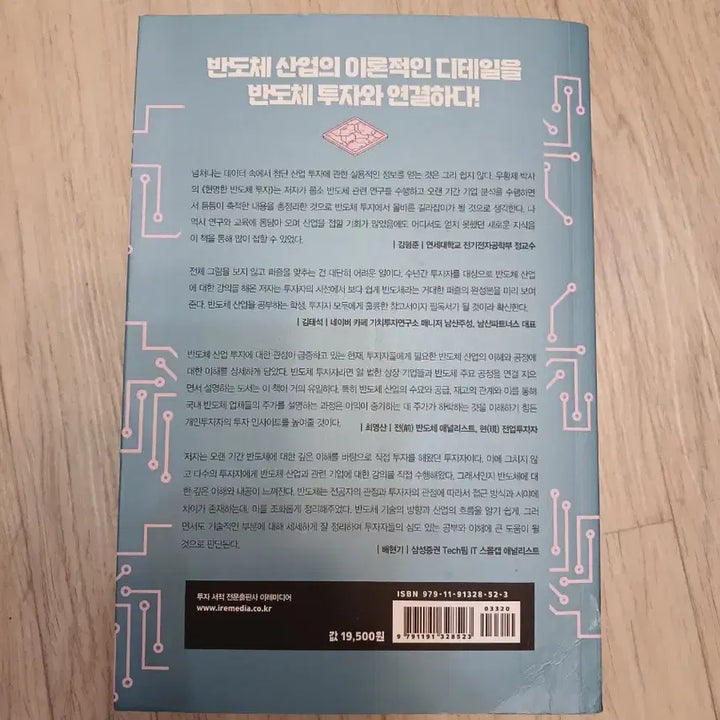 [BUNJANG] Smart Semiconductor Investment Analysis Book / 현명한 반도체 투자소재 설계 장비주 완벽 분석