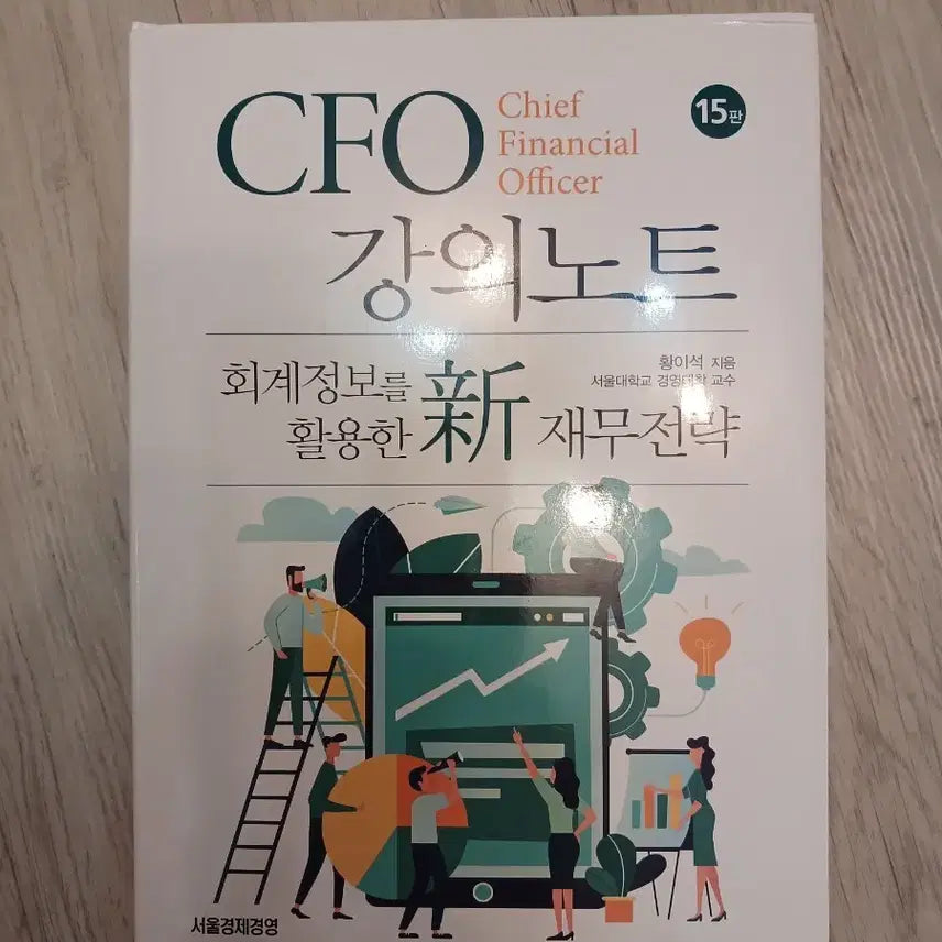 [BUNJANG] CFO Accounting Information for New Financial Strategy 15th Edition / CFO 강의노트회계정보를 활용한 신 재무전략15판