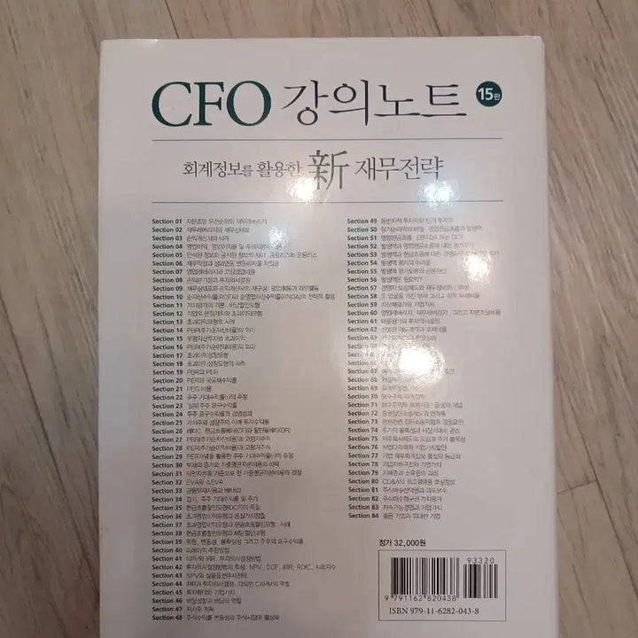 [BUNJANG] CFO Accounting Information for New Financial Strategy 15th Edition / CFO 강의노트회계정보를 활용한 신 재무전략15판