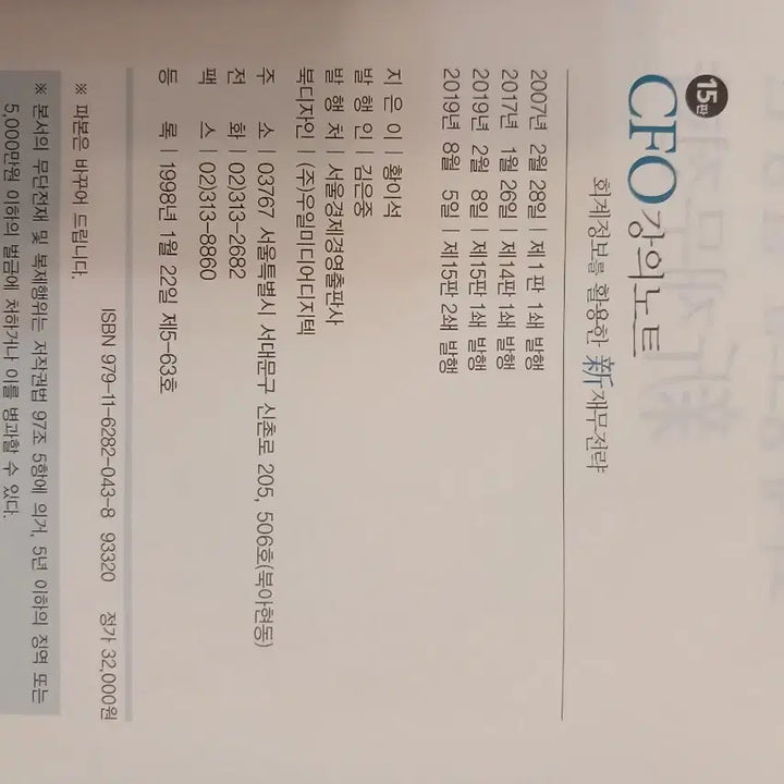 [BUNJANG] CFO Accounting Information for New Financial Strategy 15th Edition / CFO 강의노트회계정보를 활용한 신 재무전략15판