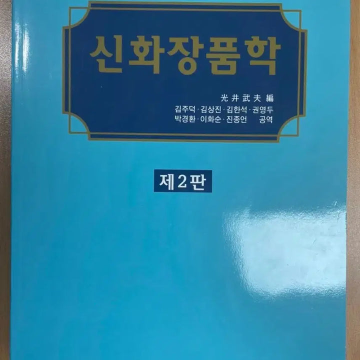 [BUNJANG] Shinhwa Cosmetics (2nd Edition) / 신화장품품학 (제2판) (택포)