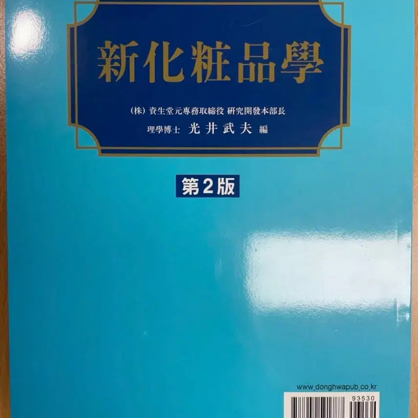 [BUNJANG] Shinhwa Cosmetics (2nd Edition) / 신화장품품학 (제2판) (택포)