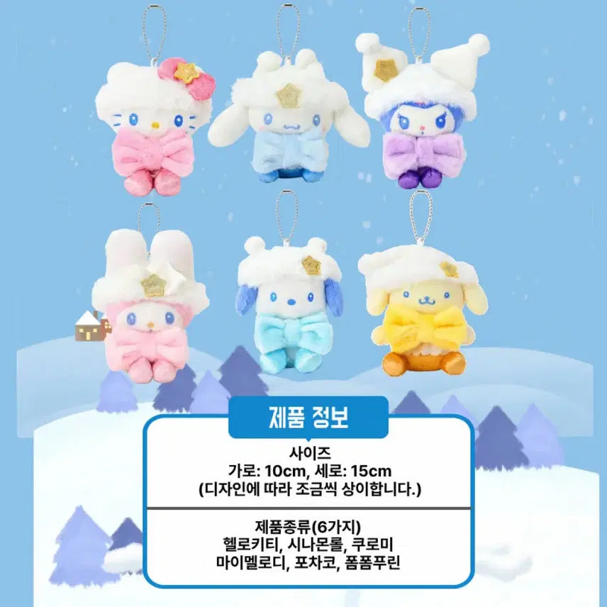 [BUNJANG] Sanrio Winter Keyring / 일본정품한정판)산리오 반짝반짝윈터 키링
