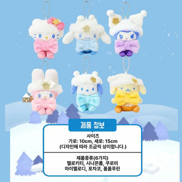 [BUNJANG] Sanrio Winter Keyring / 일본정품한정판)산리오 반짝반짝윈터 키링
