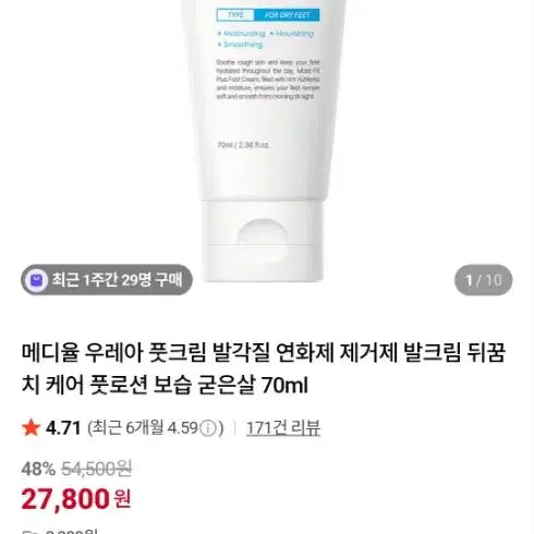 [BUNJANG] Mediheal Urea Foot Cream / 메디율 우레아 풋크림 발각질 연화제 제거제 발크림 뒤꿈치 케어 풋로션