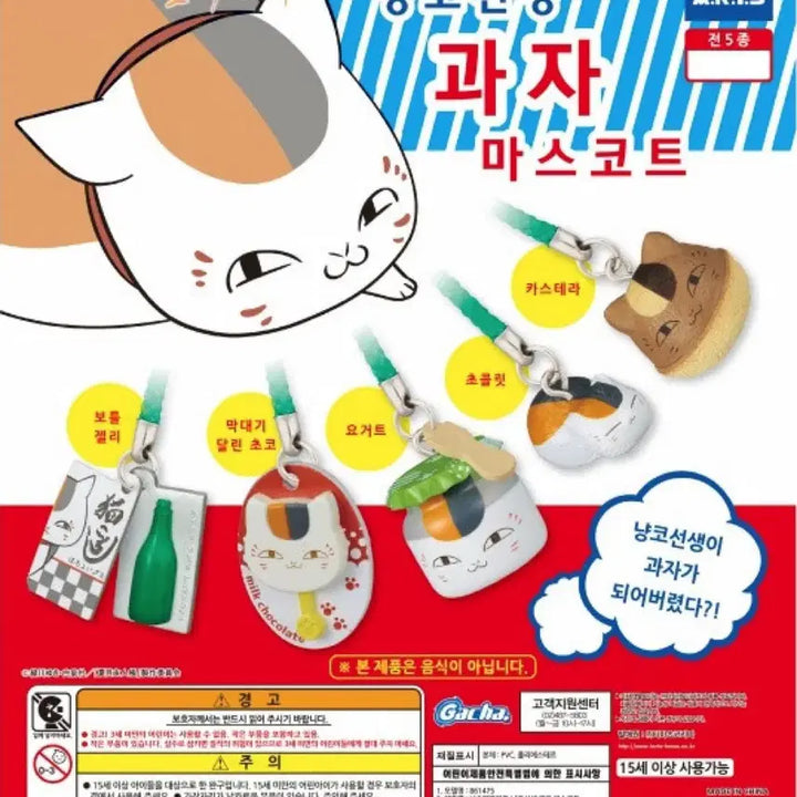 [BUNJANG] Nyan-ko Sensei Mascot Keyring / 냥코센세 과자 마스코트 가챠 키링