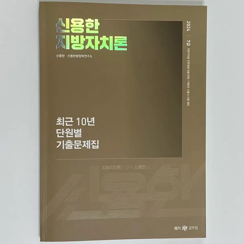 [BUNJANG] Shin Yonghan 2024 Local Autonomy Theory Test Book / (무배) 신용한 2024 지방자치론 기출문제집