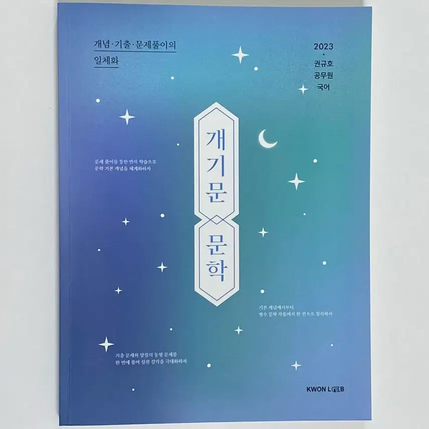 [BUNJANG] Kwon Kyuho 2023 Literature Book / (무배) 권규호 2023 국어 개기문 문학
