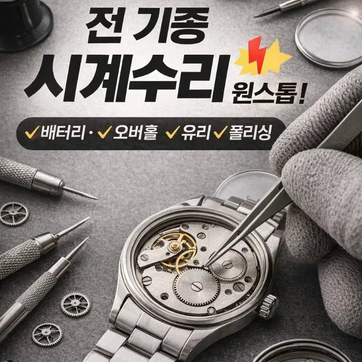 [BUNJANG] Watch Repair All Models Battery Replacement Overhaul Glass Polishing One Stop / 전 기종 시계수리 배터리 오버홀 유리 폴리싱 원스톱