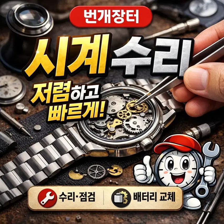 [BUNJANG] Watch Repair All Models Battery Replacement Overhaul Glass Polishing One Stop / 전 기종 시계수리 배터리 오버홀 유리 폴리싱 원스톱