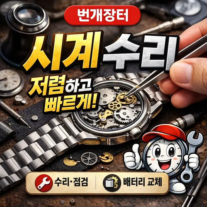 [BUNJANG] Watch Repair All Models Battery Replacement Overhaul Glass Polishing One Stop / 전 기종 시계수리 배터리 오버홀 유리 폴리싱 원스톱